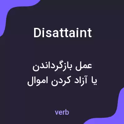 معنی disattaint به فارسی معنی disattaint به فارسی