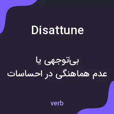 معنی disattune به فارسی معنی disattune به فارسی