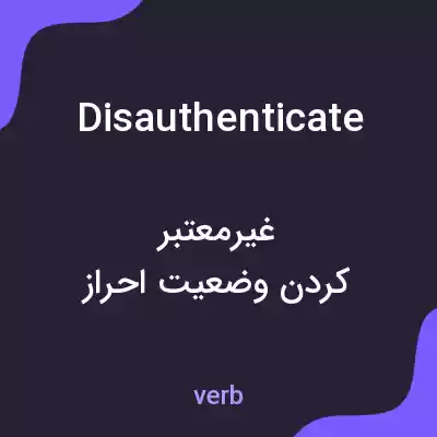 معنی disauthenticate به فارسی معنی disauthenticate به فارسی