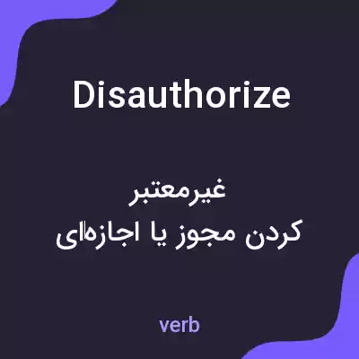 معنی disauthorize به فارسی معنی disauthorize به فارسی