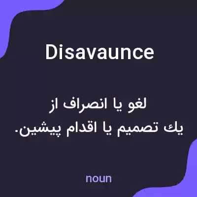 معنی disavaunce به فارسی معنی disavaunce به فارسی