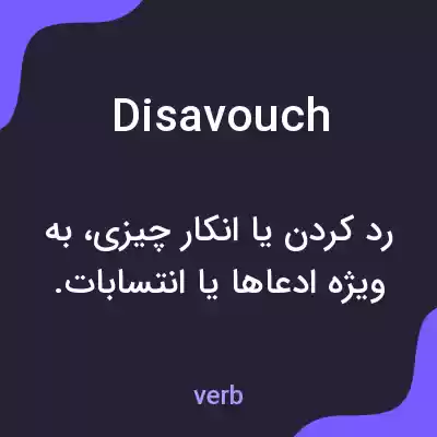 معنی disavouch به فارسی معنی disavouch به فارسی
