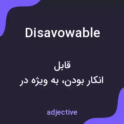 معنی disavowable به فارسی معنی disavowable به فارسی