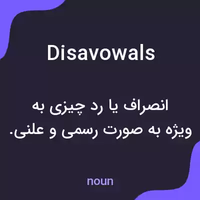 معنی disavowals به فارسی