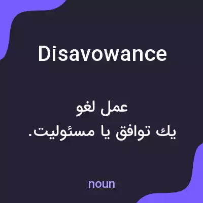 معنی disavowance به فارسی معنی disavowance به فارسی
