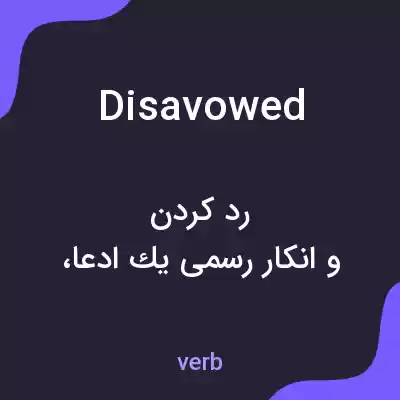 معنی disavowed به فارسی معنی disavowed به فارسی