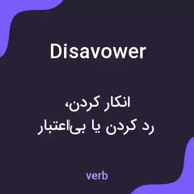 معنی disavower به فارسی معنی disavower به فارسی