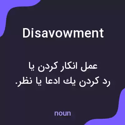 معنی disavowment به فارسی معنی disavowment به فارسی