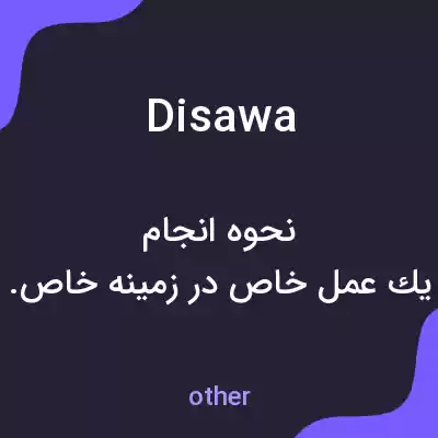 معنی disawa به فارسی معنی disawa به فارسی