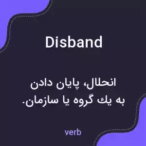 معنی disband به فارسی معنی disband به فارسی