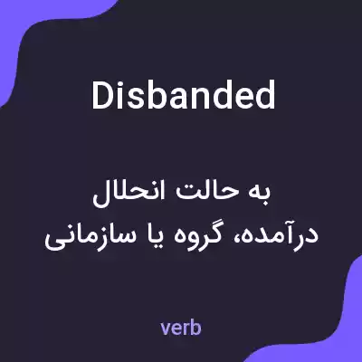 معنی disbanded به فارسی معنی disbanded به فارسی