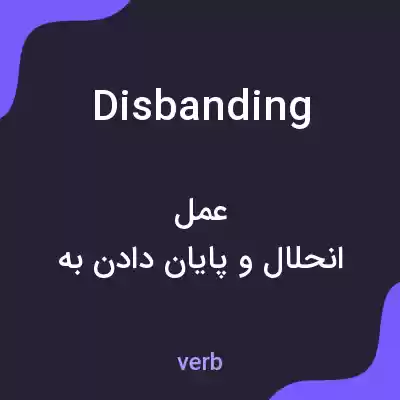 معنی disbanding به فارسی معنی disbanding به فارسی