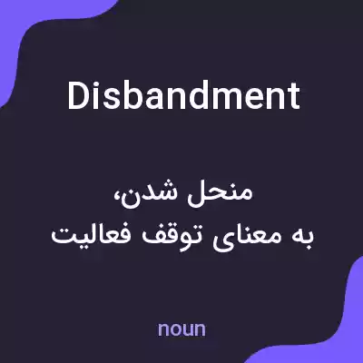 معنی disbandment به فارسی معنی disbandment به فارسی