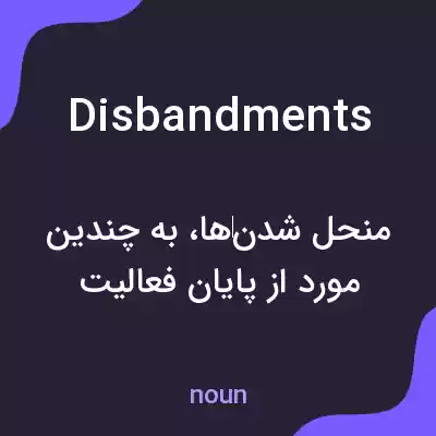 معنی disbandments به فارسی معنی disbandments به فارسی