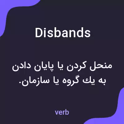 معنی disbands به فارسی معنی disbands به فارسی