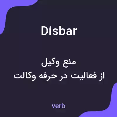 معنی disbar به فارسی معنی disbar به فارسی