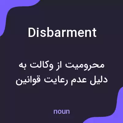 معنی disbarment به فارسی معنی disbarment به فارسی