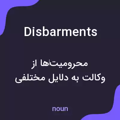 معنی disbarments به فارسی معنی disbarments به فارسی
