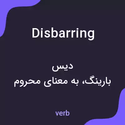 معنی disbarring به فارسی معنی disbarring به فارسی