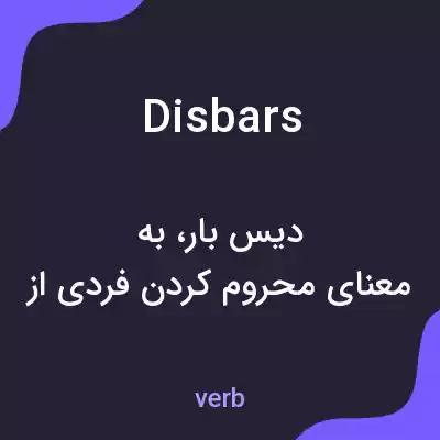 معنی disbars به فارسی معنی disbars به فارسی