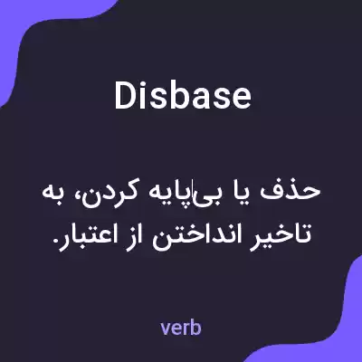 معنی disbase به فارسی معنی disbase به فارسی