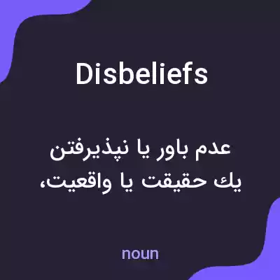 معنی disbeliefs به فارسی معنی disbeliefs به فارسی