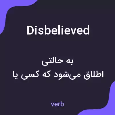 معنی disbelieved به فارسی معنی disbelieved به فارسی