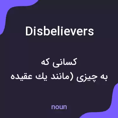 معنی disbelievers به فارسی