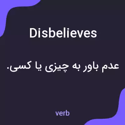 معنی disbelieves به فارسی معنی disbelieves به فارسی