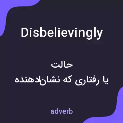 معنی disbelievingly به فارسی