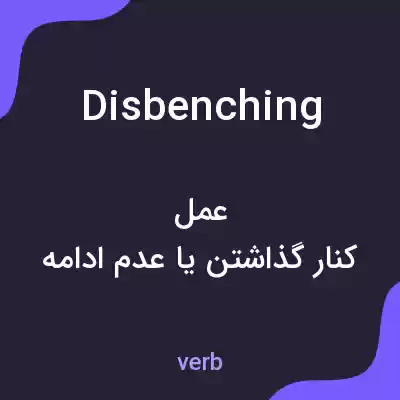 معنی disbenching به فارسی معنی disbenching به فارسی