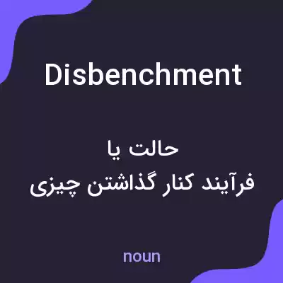 معنی disbenchment به فارسی معنی disbenchment به فارسی