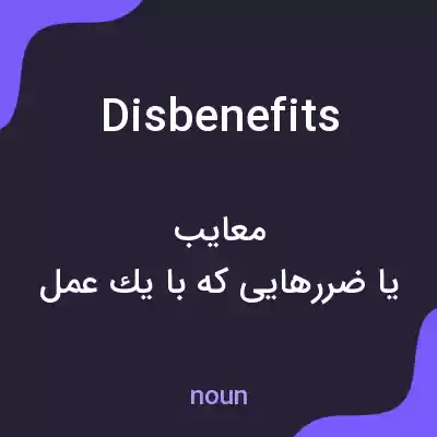 معنی disbenefits به فارسی معنی disbenefits به فارسی