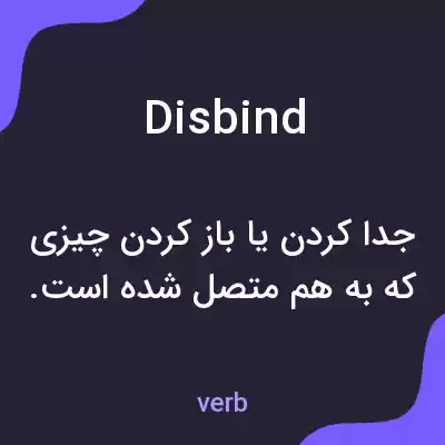 معنی disbind به فارسی معنی disbind به فارسی