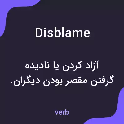 معنی disblame به فارسی معنی disblame به فارسی