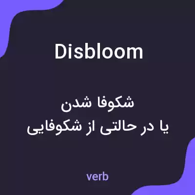 معنی disbloom به فارسی معنی disbloom به فارسی