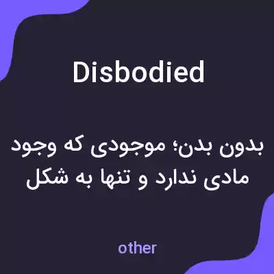 معنی disbodied به فارسی معنی disbodied به فارسی