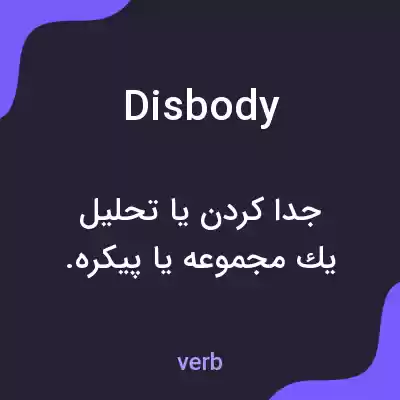 معنی disbody به فارسی معنی disbody به فارسی
