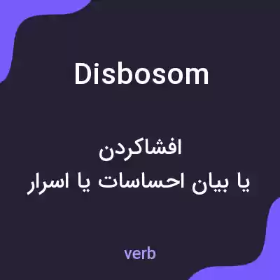 معنی disbosom به فارسی معنی disbosom به فارسی