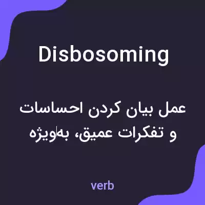 معنی disbosoming به فارسی معنی disbosoming به فارسی