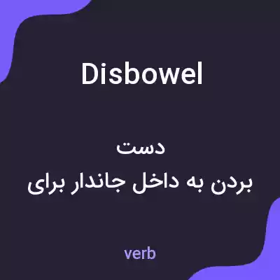 معنی disbowel به فارسی معنی disbowel به فارسی