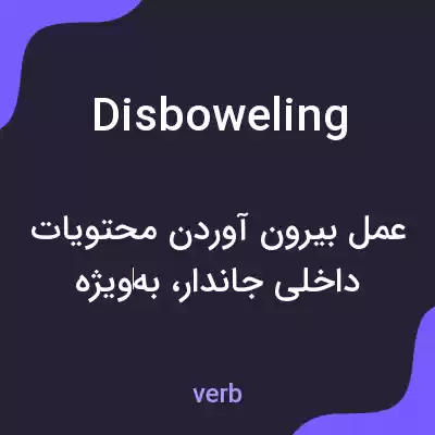 معنی disboweling به فارسی معنی disboweling به فارسی