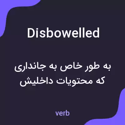 معنی disbowelled به فارسی معنی disbowelled به فارسی