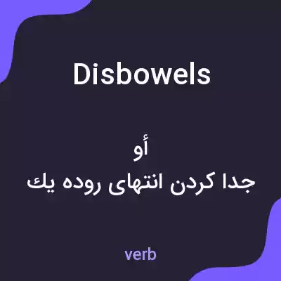 معنی disbowels به فارسی معنی disbowels به فارسی
