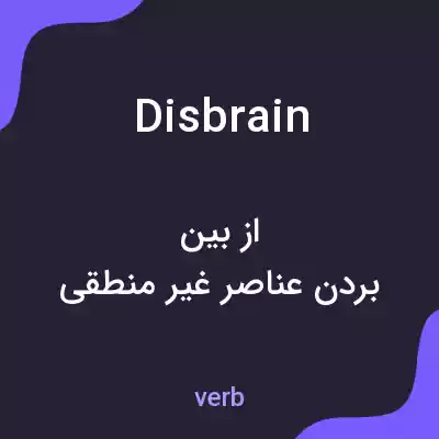 معنی disbrain به فارسی معنی disbrain به فارسی