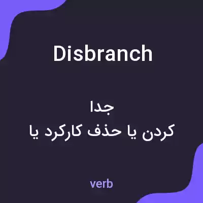 معنی disbranch به فارسی معنی disbranch به فارسی