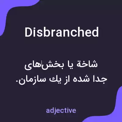 معنی disbranched به فارسی معنی disbranched به فارسی