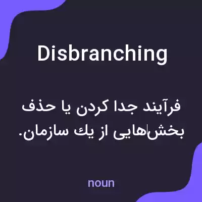 معنی disbranching به فارسی معنی disbranching به فارسی