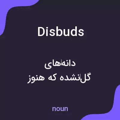 معنی disbuds به فارسی معنی disbuds به فارسی