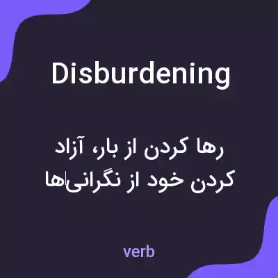 معنی disburdening به فارسی معنی disburdening به فارسی